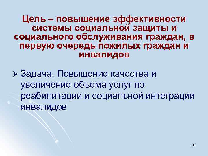 Цель – повышение эффективности системы социальной защиты и социального обслуживания граждан, в первую очередь