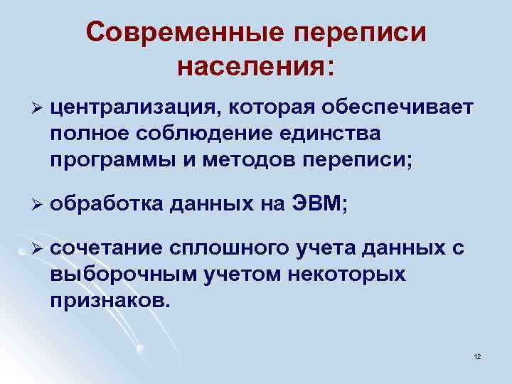 Современные переписи населения: Ø централизация, которая обеспечивает полное соблюдение единства программы и методов переписи;