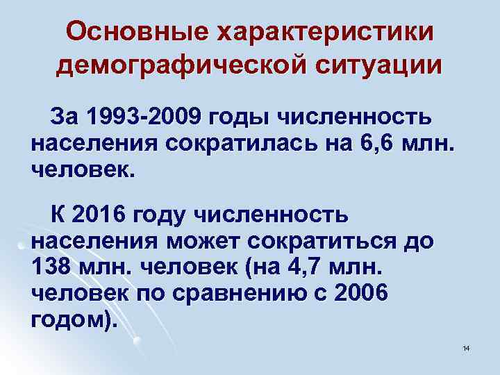 Основные характеристики демографической ситуации За 1993 -2009 годы численность населения сократилась на 6, 6