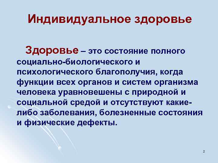 Индивидуальное здоровье Здоровье – это состояние полного социально-биологического и психологического благополучия, когда функции всех