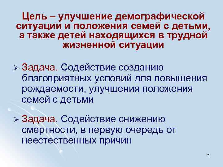 Цель – улучшение демографической ситуации и положения семей с детьми, а также детей находящихся