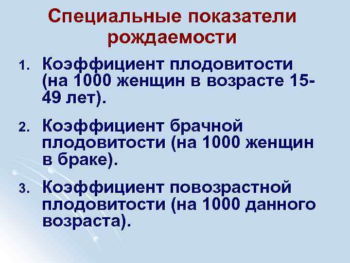 Специальные показатели рождаемости 1. Коэффициент плодовитости (на 1000 женщин в возрасте 1549 лет). 2.