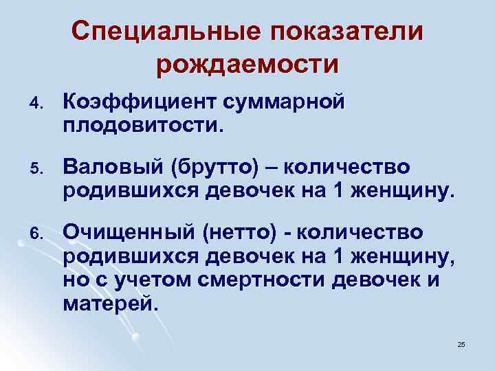 Специальные показатели рождаемости 4. Коэффициент суммарной плодовитости. 5. Валовый (брутто) – количество родившихся девочек