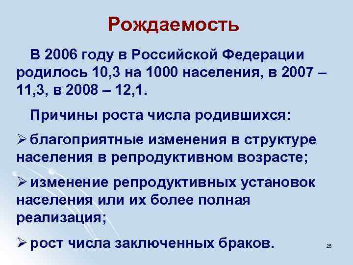 Рождаемость В 2006 году в Российской Федерации родилось 10, 3 на 1000 населения, в