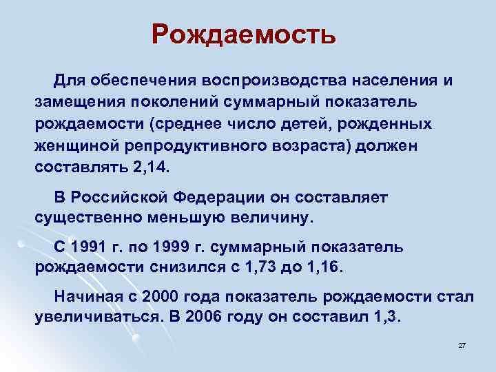 Рождаемость Для обеспечения воспроизводства населения и замещения поколений суммарный показатель рождаемости (среднее число детей,