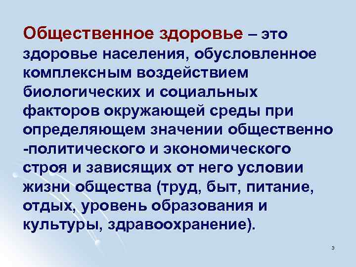 Общественное здоровье – это здоровье населения, обусловленное комплексным воздействием биологических и социальных факторов окружающей