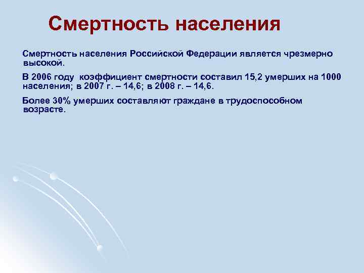 Смертность населения Российской Федерации является чрезмерно высокой. В 2006 году коэффициент смертности составил 15,