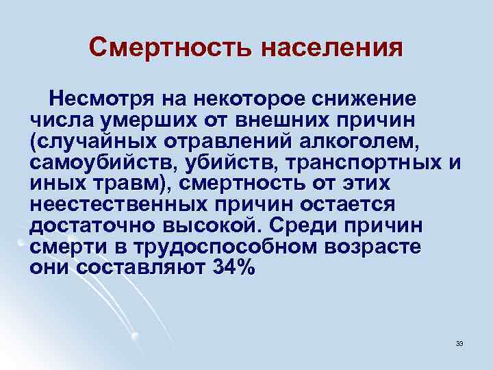 Смертность населения Несмотря на некоторое снижение числа умерших от внешних причин (случайных отравлений алкоголем,