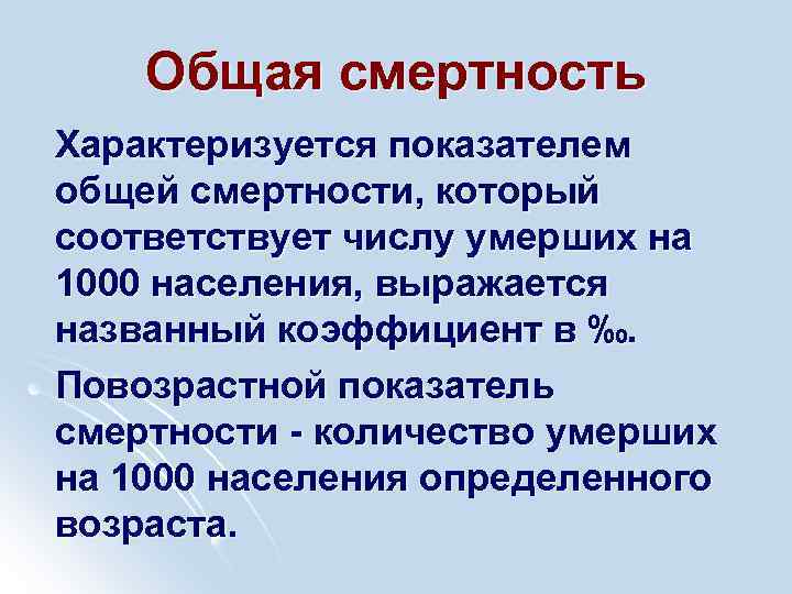 Общая смертность Характеризуется показателем общей смертности, который соответствует числу умерших на 1000 населения, выражается