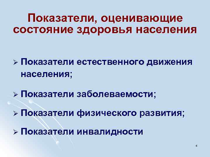 Показатели, оценивающие состояние здоровья населения Ø Показатели естественного движения населения; Ø Показатели заболеваемости; Ø