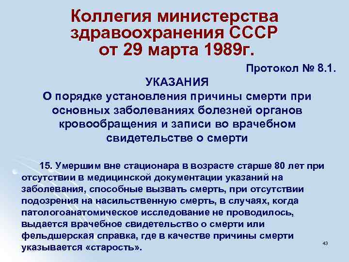 Коллегия министерства здравоохранения СССР от 29 марта 1989 г. Протокол № 8. 1. УКАЗАНИЯ