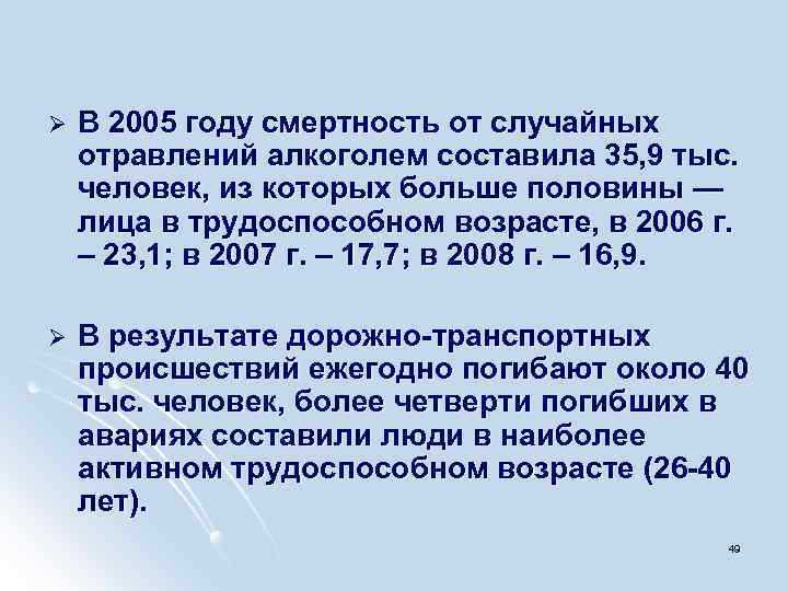 Ø В 2005 году смертность от случайных отравлений алкоголем составила 35, 9 тыс. человек,