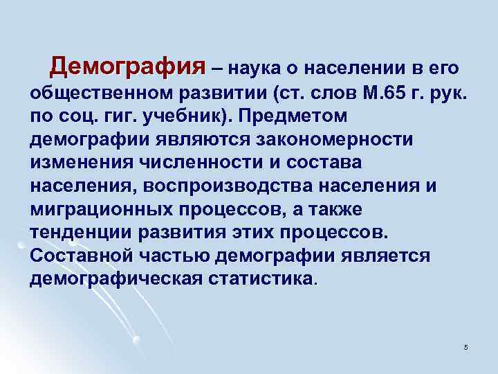 Демография – наука о населении в его общественном развитии (ст. слов М. 65 г.