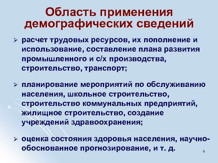 Область применения демографических сведений Ø расчет трудовых ресурсов, их пополнение и использование, составление плана