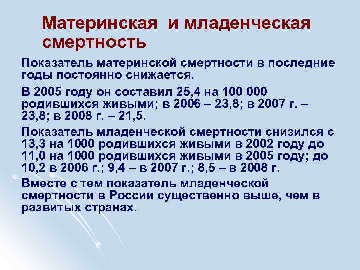 Материнская и младенческая смертность Показатель материнской смертности в последние годы постоянно снижается. В 2005