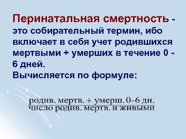 Перинатальная смертность - это собирательный термин, ибо включает в себя учет родившихся мертвыми +