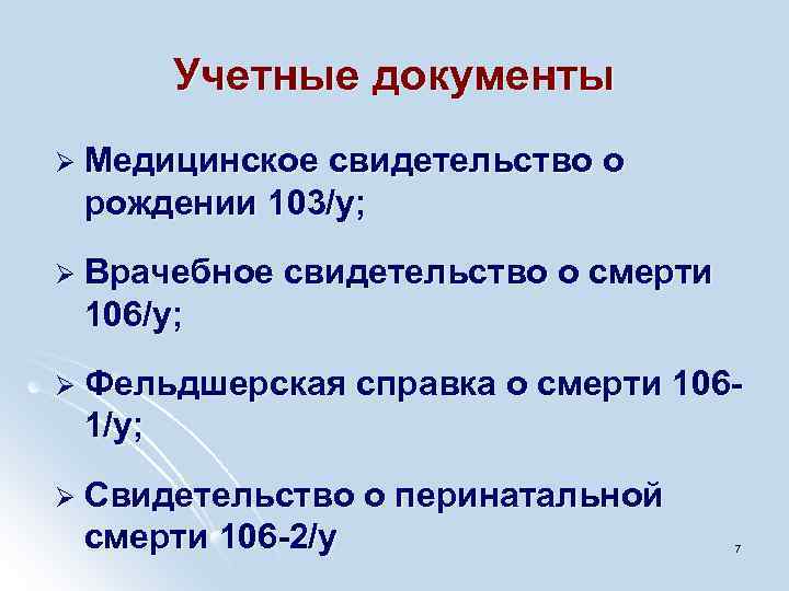 Учетные документы Ø Медицинское свидетельство о рождении 103/у; Ø Врачебное свидетельство о смерти 106/у;