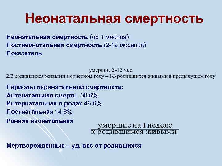 Неонатальная смертность (до 1 месяца) Постнеонатальная смертность (2 -12 месяцев) Показатель Периоды перинатальной смертности: