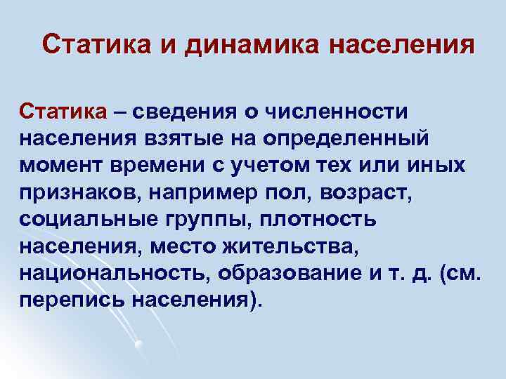 Статика и динамика населения Статика – сведения о численности населения взятые на определенный момент