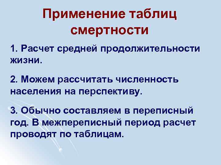 Применение таблиц смертности 1. Расчет средней продолжительности жизни. 2. Можем рассчитать численность населения на