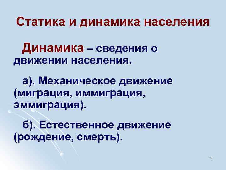 Статика и динамика населения Динамика – сведения о движении населения. а). Механическое движение (миграция,