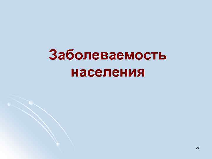 Заболеваемость населения 93 