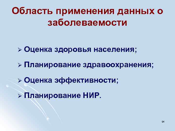 Область применения данных о заболеваемости Ø Оценка здоровья населения; Ø Планирование здравоохранения; Ø Оценка