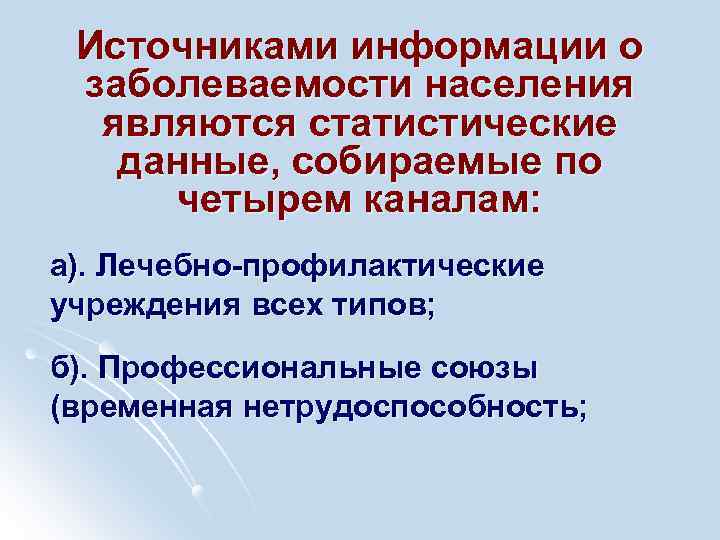 Источниками информации о заболеваемости населения являются статистические данные, собираемые по четырем каналам: а). Лечебно-профилактические