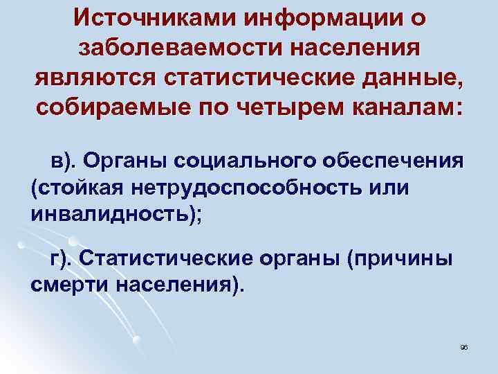 Источниками информации о заболеваемости населения являются статистические данные, собираемые по четырем каналам: в). Органы