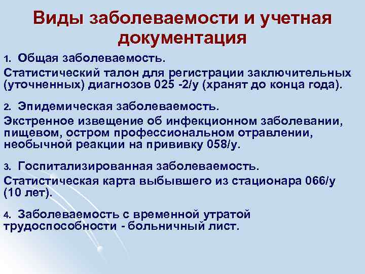 Виды заболеваемости и учетная документация Общая заболеваемость. Статистический талон для регистрации заключительных (уточненных) диагнозов