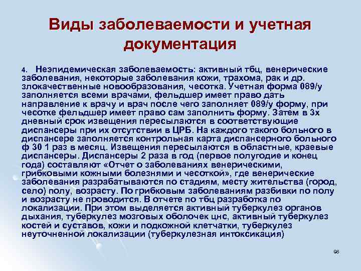 Виды заболеваемости и учетная документация Неэпидемическая заболеваемость: активный тбц, венерические заболевания, некоторые заболевания кожи,