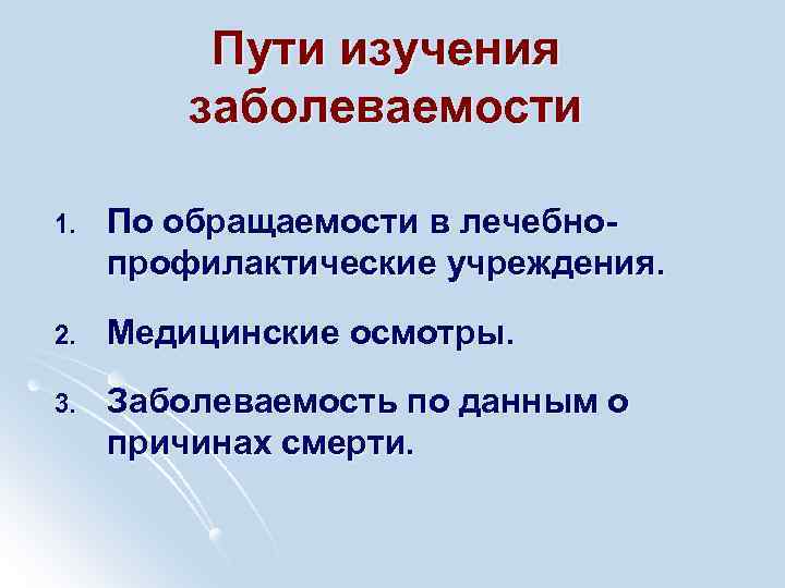 Пути изучения заболеваемости 1. По обращаемости в лечебнопрофилактические учреждения. 2. Медицинские осмотры. 3. Заболеваемость