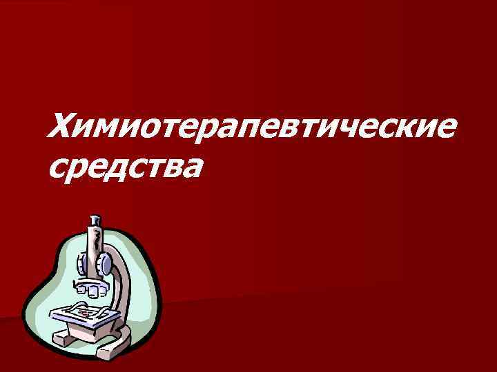 Химиотерапевтические средства 