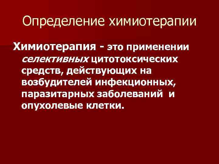 Определение химиотерапевтических препаратов. Химиотерапия определение. Понятие о химиотерапии. Химиотерапия презентация. Химиотерапия микробиология.