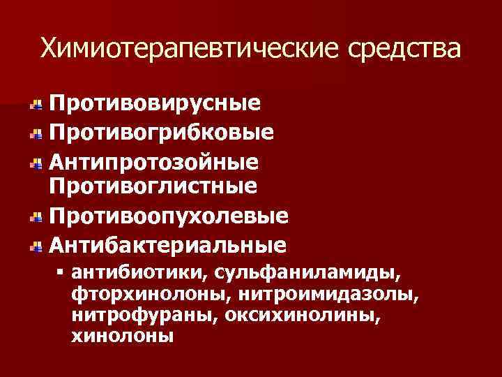 Противовирусные противогрибковые средства