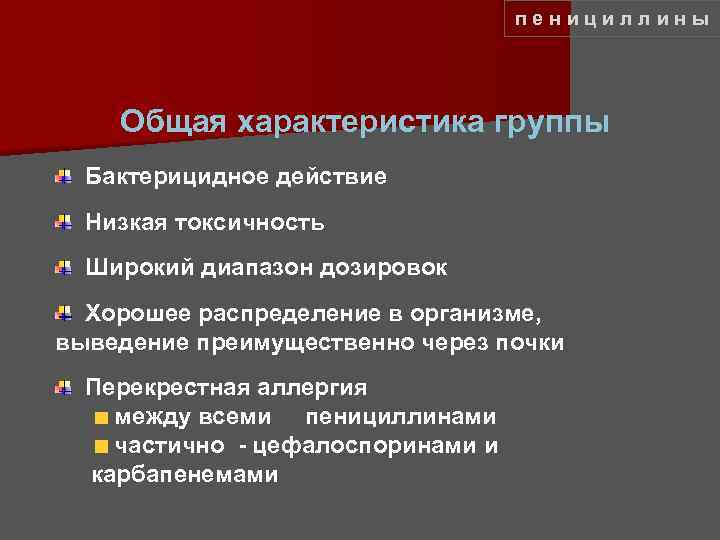 пенициллины Общая характеристика группы Бактерицидное действие Низкая токсичность Широкий диапазон дозировок Хорошее распределение в