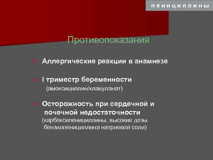 пенициллины Противопоказания Ø Аллергические реакции в анамнезе Ø I триместр беременности (амоксициллин/клавуланат) Ø Осторожность