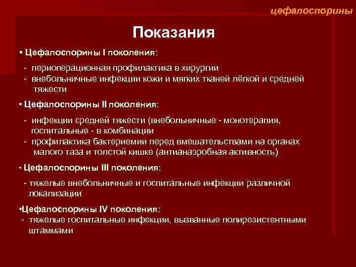 цефалоспорины Показания § Цефалоспорины I поколения: - периоперационная профилактика в хирургии - внебольничные инфекции
