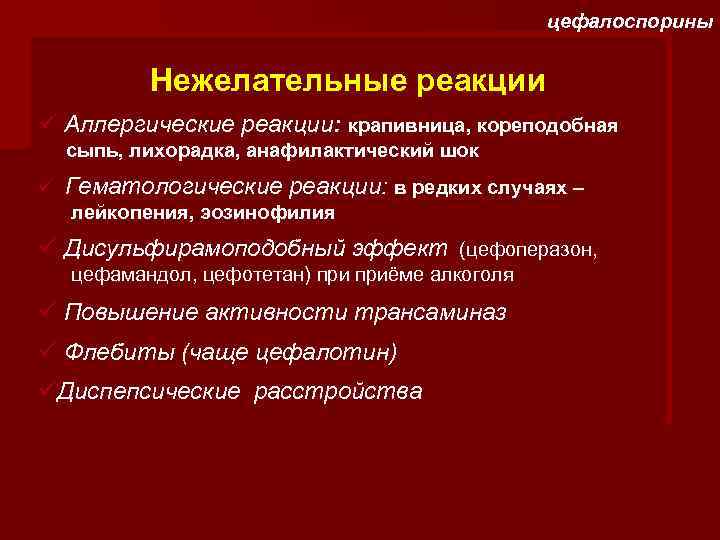 цефалоспорины Нежелательные реакции ü Аллергические реакции: крапивница, кореподобная сыпь, лихорадка, анафилактический шок ü Гематологические