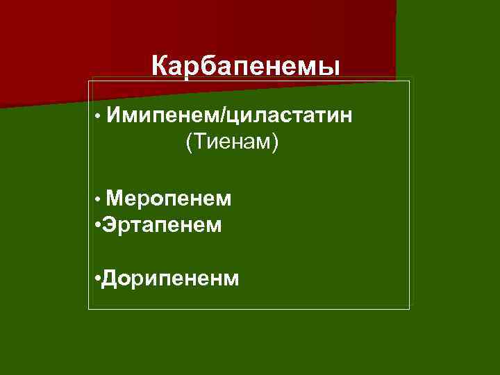 Карбапенемы • Имипенем/циластатин (Тиенам) • Меропенем • Эртапенем • Дорипененм 