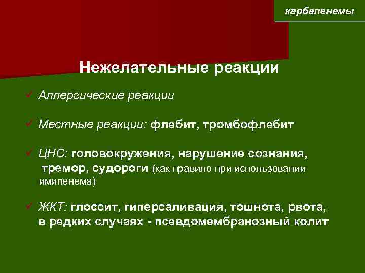 карбапенемы Нежелательные реакции ü Аллергические реакции ü Местные реакции: флебит, тромбофлебит ü ЦНС: головокружения,