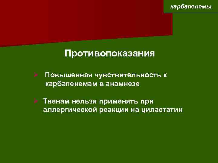 карбапенемы Противопоказания Ø Повышенная чувствительность к карбапенемам в анамнезе Ø Тиенам нельзя применять при