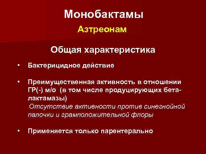 Монобактамы Азтреонам Общая характеристика • Бактерицидное действие • Преимущественная активность в отношении ГР(-) м/о