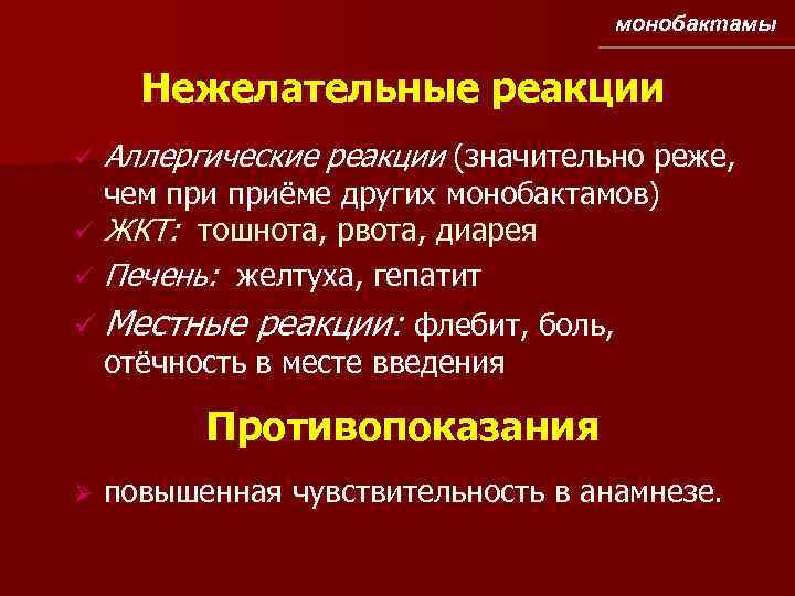 монобактамы Нежелательные реакции ü Аллергические реакции (значительно реже, чем приёме других монобактамов) ü ЖКТ: