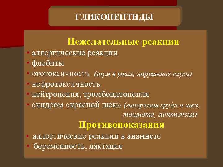 ГЛИКОПЕПТИДЫ Нежелательные реакции • аллергические реакции • флебиты • ототоксичность (шум в ушах, нарушение