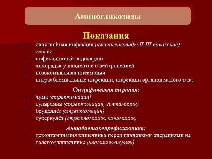 Аминогликозиды Показания • • • синегнойная инфекция (аминогликозиды II-III поколения) сепсис инфекционный эндокардит лихорадка