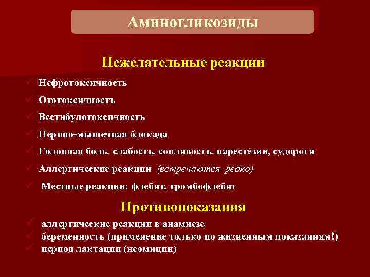 Аминогликозиды Нежелательные реакции ü Нефротоксичность ü Ототоксичность ü Вестибулотоксичность ü Нервно-мышечная блокада ü Головная