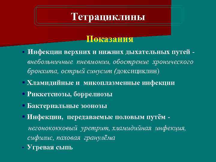 Тетрациклины Показания § Инфекции верхних и нижних дыхательных путей - внебольничные пневмонии, обострение хронического
