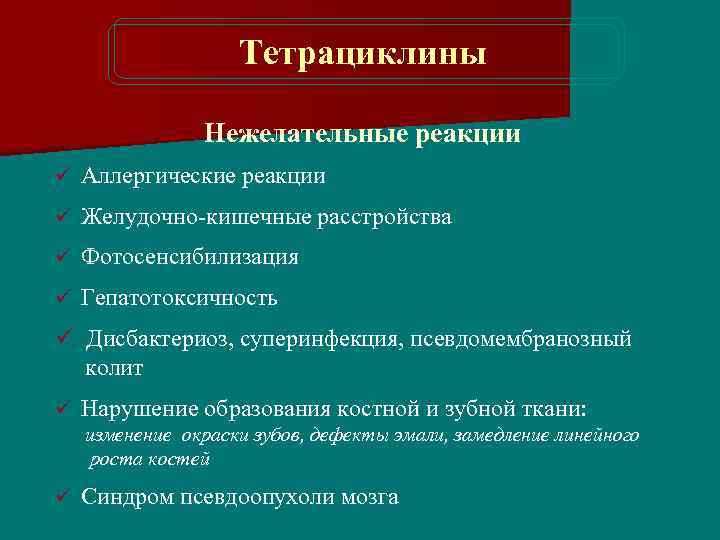 Тетрациклины Нежелательные реакции ü Аллергические реакции ü Желудочно-кишечные расстройства ü Фотосенсибилизация ü Гепатотоксичность ü