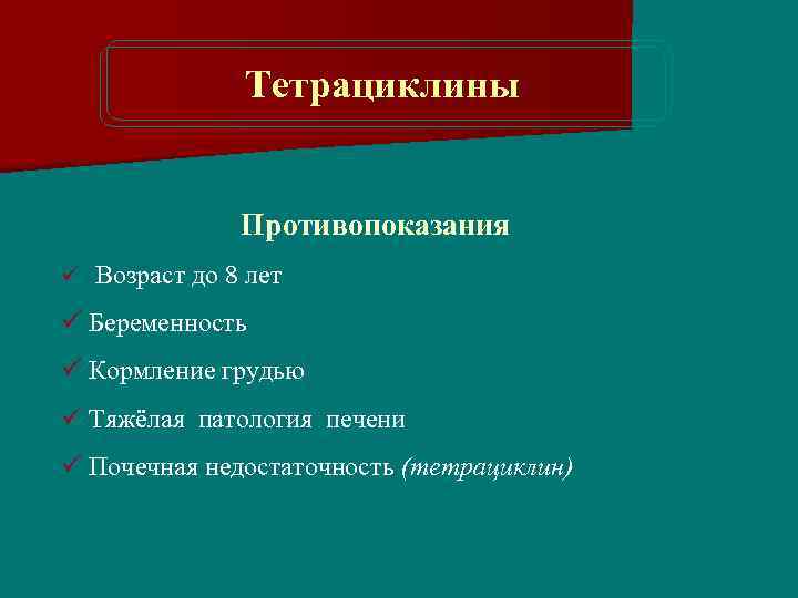 Тетрациклины Противопоказания ü Возраст до 8 лет ü Беременность ü Кормление грудью ü Тяжёлая